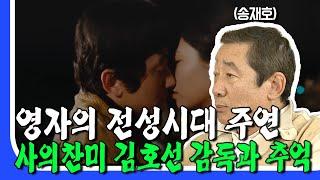 송재호, '영자의 전성시대' 김호선 감독 작품 그 후