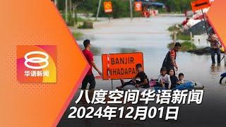 2024.12.01 八度空间华语新闻 ǁ 8PM 网络直播【今日焦点】灾黎人数徘徊14万 / SPM明天如期举行 / 特朗普威胁祭100%关税