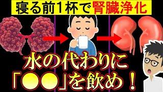 【科学的根拠あり】寝る前1杯飲むだけで腎機能改善！腎臓をキレイにする飲み物5選【クレアチニン｜高い｜老廃物｜高血圧】