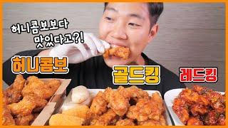 BHC 신메뉴 골드킹 레드킹과 교촌 허니콤보 비교 리얼사운드 먹방! | Korean chicken Eating show! MUKBANG!