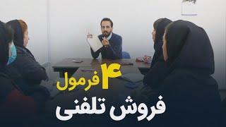 4 فرمول فروش تلفنی