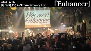 僕通『Enhancer』2024.6.6 at club asia【LiveMV】