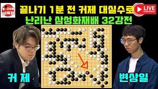 끝나기 1분 전 커제 대실수로 난리난 삼성화재배~ 2024 #삼성화재배 32강전 #변상일 VS #커제 #김성룡바둑랩 #바둑