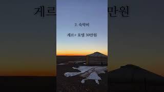 몽골 5박 6일 자유 여행 경비 총정리