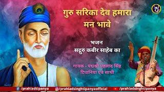 Prahlad Singh Tipanya | Guru Sarekha Deve Humara Man Bhawe | Kabir Bhajan