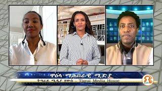 ዋዕላ ማሕበራዊ ሚድያ - TMH -10-29-22