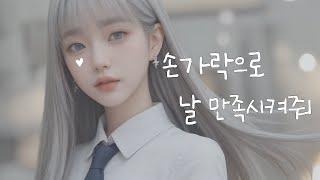 왕따에게 대신 해달라고 부탁하는 일진녀 || 여자 19 ASMR || 남성향 롤플레이 || Roleplay