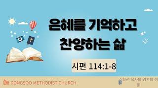 은혜를 기억하고 찬양하는 삶 (시편 114:1-8) 주학선 목사