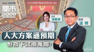 2024-11-11｜拆解人大常委會議及內地10月CPI | 本港銀行年底前會否再減息？ | 前瞻騰訊Q3業績｜嘉賓：溫傑｜開市Good Morning｜etnet