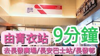 【超指示】由青衣站去長發廣場/長安巴士站/長發邨｜Tsing Yi Station｜算是一條直路路線