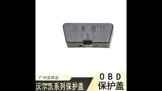 “沃尔沃多车型适用，OBD 接口防护神器#抖音汽车好物推荐官