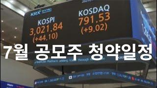 7월 공모주 청약 일정 (삼양컴텍, 뉴로핏, 엔알비 등)