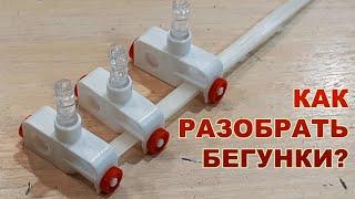 Как разобрать бегунки, отстегнуть дистанцию / How to disassemble the runners, unfasten the distance