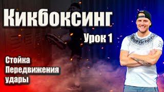 Тренировка по кикбоксингу. Урок #1