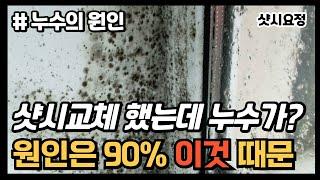 샷시 교체 했는데 누수발생!? 90%이상 원인은 이것 때문 [누수의 원인] #누수 #샷시교체누수 #아파트누수 #샷시누수 #창호누수