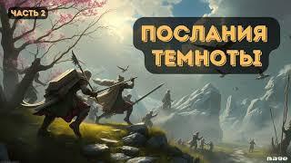 Послания темноты  |  Часть 2 |  #аудиокниги | #звуковыекниги | #фантастика | #аудио