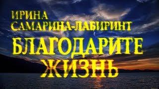 Стих берет за душу: "Учитесь жизнь свою благодарить" Ирина Самарина-Лабиринт Читает Леонид Юдин