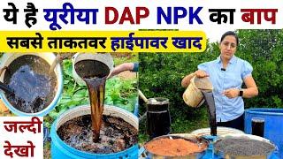 DAP और यूरिया से अधिक ताकतवर हाईपावर खाद | organic high power | humic acid fertilizer | npk khat DAP