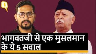 Mohan Bhagwat क्या आप दे पाएंगे एक Muslim के इन 5 सवालों के जवाब? Quint Hindi