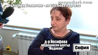 Боби Ваклинов си поръчва фалшив болничен, за да се скатае от работа