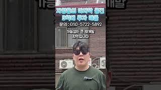 자양동의 마지막 물건 3억대 투자 매물