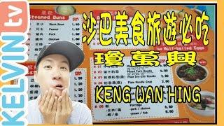 【馬來西亞|沙巴美食|旅遊必吃】第七集～瓊萬興KENG WAN HING