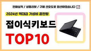 접이식키보드 추천! 실패없는 역대급 가성비 끝판왕 최신 인기제품TOP10