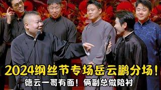 2024纲丝节专场岳云鹏分场！德云一哥岳云鹏还是有实力，俩副总做陪衬！ #郭德纲 #于谦#高峰 #栾云平 #岳云鹏 #孔云龙   #德云社 #搞笑 #优酷 #优酷综艺