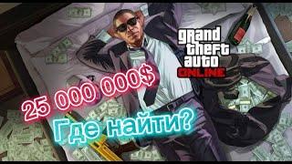 Где найти 25 000 000$ В Gta 5