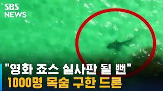 재미로 날린 드론, 끔찍 사고 막았다…포착된 것 뭐길래 / SBS / 오클릭