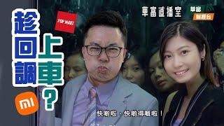 【人民幣走勢成港股關鍵？】中美息差再擴闊，中國十年債息或見1厘？收息股都有風險？| 華富直播室 || 阮子曦 - 希少 || Yumi || 25-01-06