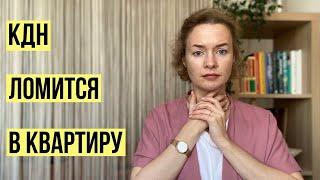 КДН ломится в квартиру, что делать  #семейноеобразование #защитадетей