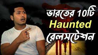 Top 10 Most Haunted Railway Stations in INDIA  | Best scary facts in Bangla