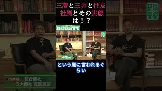 三菱と三井と住友　社風とその実態は！？  #佐藤尊徳 #井川意高  #政経電論