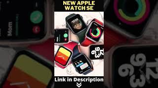  New Apple Watch SE | Apple Watch SE | Apple Smart Watch #shorts