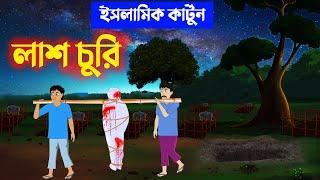 লাশ চুরি ⭕ Islamic Cartoon || ইসলামিক কার্টুন || Bangla Cartoon || Islamic golpo || mahir islamic