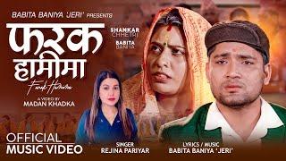 जेरी र शङ्करको नयाँ गीत Farak Hamima - Babita Baniya Jeri • Shankar Chhetri • Rejina Pariyar• Song