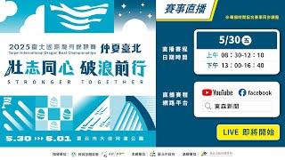 LIVE【5/30上午場】2025臺北國際龍舟錦標賽國內外選手齊聚 爭奪晉級門票 Taipei International Dragon Boat Championships｜臺北市大佳河濱公園