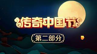 《2020传奇中国节中秋》第二部分 20201001 | CCTV中文国际