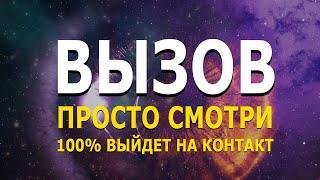 Мощный ВЫЗОВ человека на контакт | чтобы написал(а), позвонил(а) | сила мысли