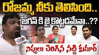 Natti Kumar Fire On RK Roja About Tirupathi Laddu Controversy Issue | YS Jagan | Wild Wolf Telugu