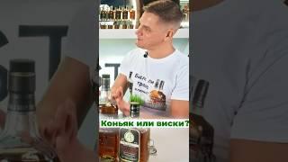 Что лучше? Коньяк или виски?