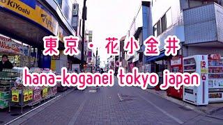 TOKYO WALK 東京・花小金井の街並み・西武新宿線 Japan Tokyo Hana-Koganei 2020.03