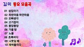 인기동요 연속듣기 노래 - 김 미 #김미#동요모음#김미tv#인기동요연속듣기