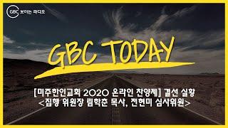 [GBC Today] "미주한인교회 2020 온라인 찬양제" 결선 실황_집행 위원장 림학춘 목사, 전현미 심사위원_20201210