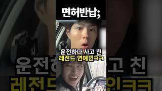 운전하다 사고 친 레전드 연예인ㅋㅋ #아이돌 #kpop #shrots