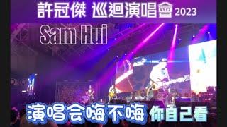 许冠杰 Sam Hui 马来西亚云顶云星剧场演唱会 2023