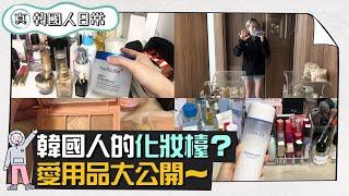 韓國人的化妝檯？愛用品大公開～｜Creatrip