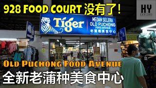 Puteri Mart 全新面貌老蒲种美食中心, 如今新装修, 新概念 | Old Puchong Food Avenue