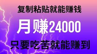 新手网赚，分享网上赚钱项目！复制粘贴也可以赚钱，月赚24000，只要想做就可以赚到钱！！